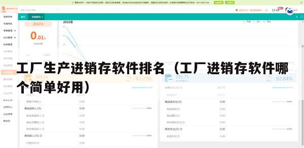 工厂生产进销存软件排名（工厂进销存软件哪个简单好用）