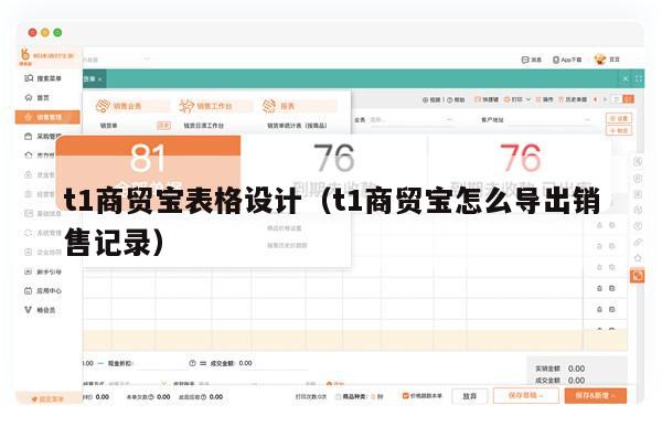 t1商贸宝表格设计（t1商贸宝怎么导出销售记录）