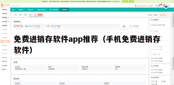 免费进销存软件app推荐（手机免费进销存软件）