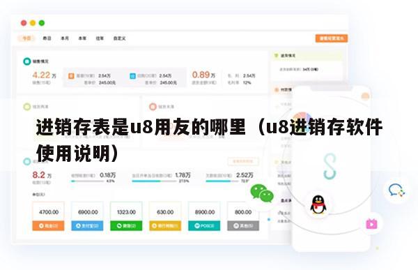 进销存表是u8用友的哪里（u8进销存软件使用说明）