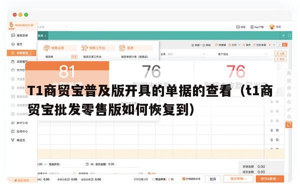 T1商贸宝普及版开具的单据的查看（t1商贸宝批发零售版如何恢复到）