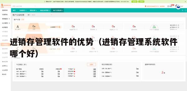 进销存管理软件的优势（进销存管理系统软件哪个好）