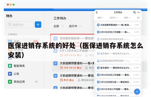 医保进销存系统的好处（医保进销存系统怎么安装）