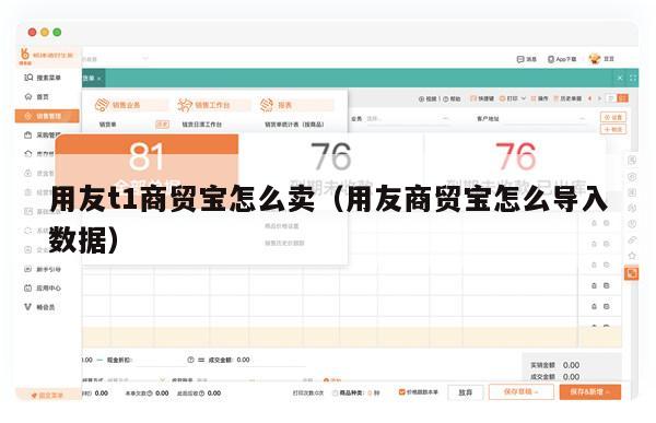 用友t1商贸宝怎么卖（用友商贸宝怎么导入数据）