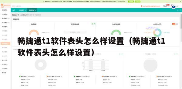 畅捷通t1软件表头怎么样设置（畅捷通t1软件表头怎么样设置）