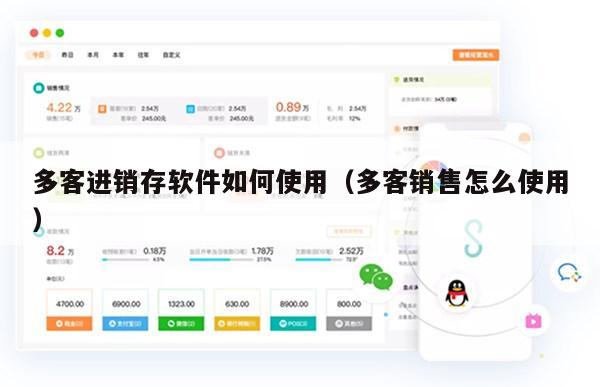 多客进销存软件如何使用（多客销售怎么使用）