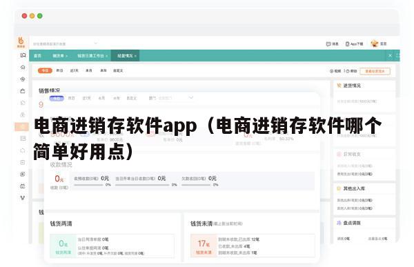 电商进销存软件app（电商进销存软件哪个简单好用点）