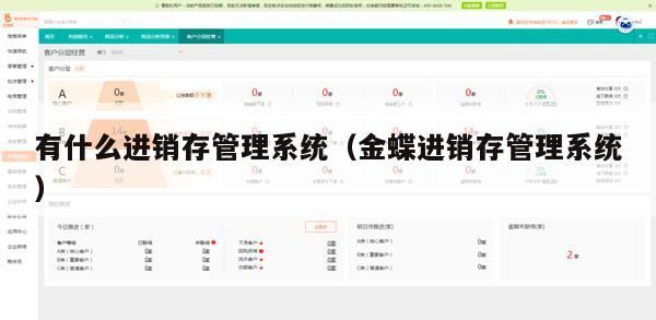 有什么进销存管理系统（金蝶进销存管理系统）