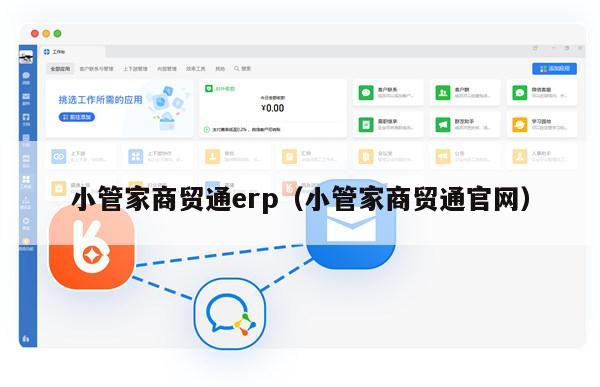 小管家商贸通erp（小管家商贸通官网）