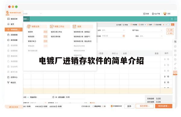电镀厂进销存软件的简单介绍