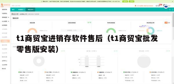 t1商贸宝进销存软件售后（t1商贸宝批发零售版安装）