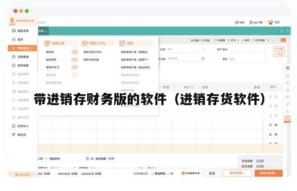带进销存财务版的软件（进销存货软件）