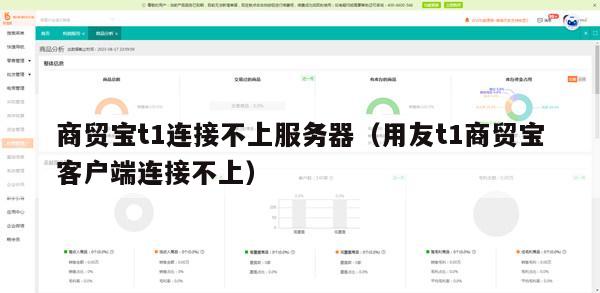 商贸宝t1连接不上服务器（用友t1商贸宝客户端连接不上）