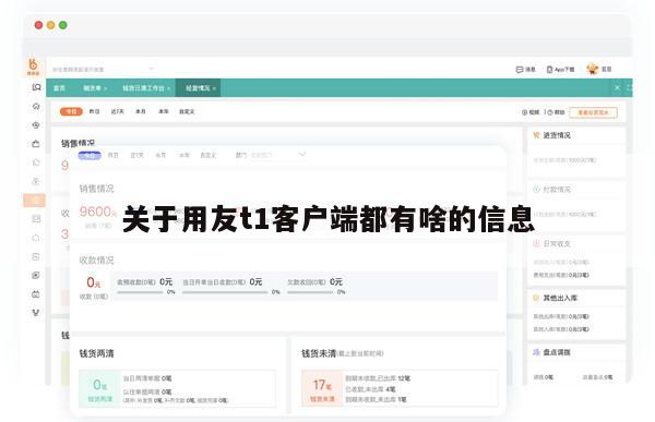关于用友t1客户端都有啥的信息