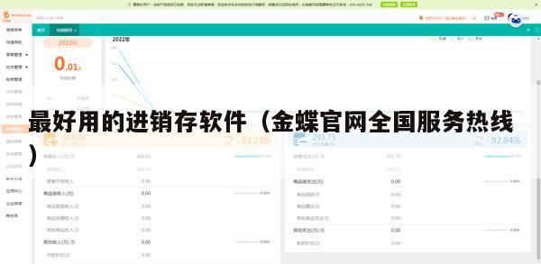最好用的进销存软件（金蝶官网全国服务热线）