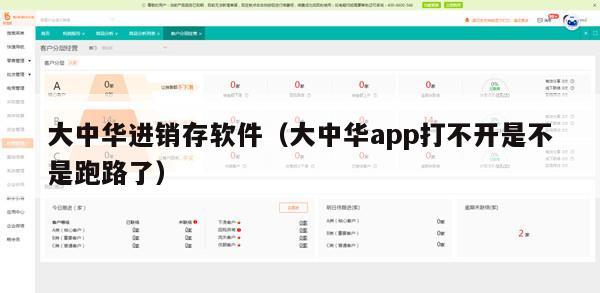 大中华进销存软件（大中华app打不开是不是跑路了）