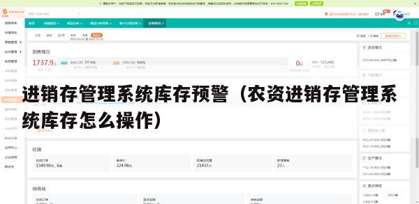 进销存管理系统库存预警（农资进销存管理系统库存怎么操作）