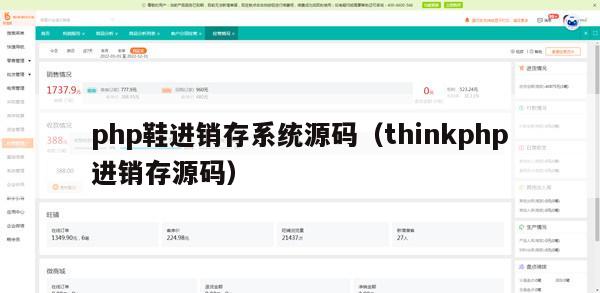 php鞋进销存系统源码（thinkphp进销存源码）