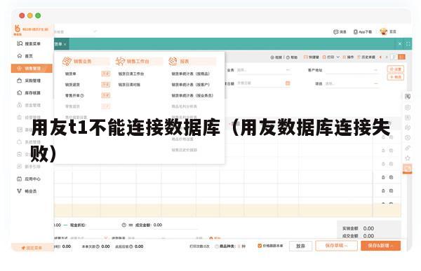 用友t1不能连接数据库（用友数据库连接失败）