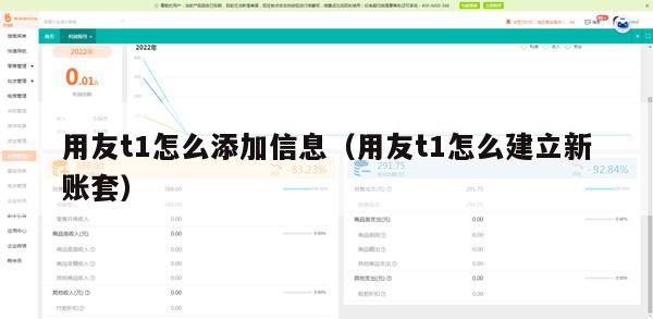 用友t1怎么添加信息（用友t1怎么建立新账套）