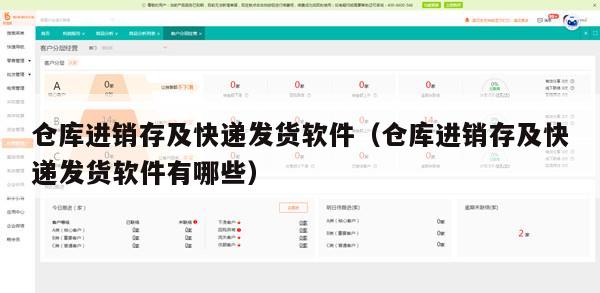 仓库进销存及快递发货软件（仓库进销存及快递发货软件有哪些）