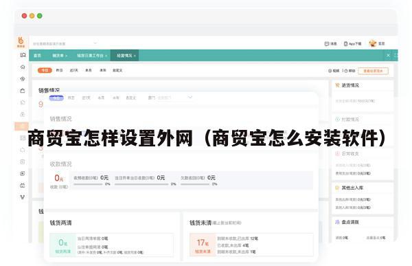 商贸宝怎样设置外网（商贸宝怎么安装软件）