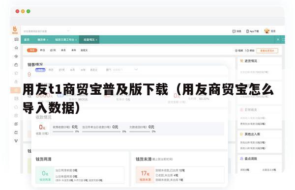 用友t1商贸宝普及版下载（用友商贸宝怎么导入数据）