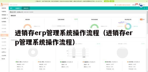 进销存erp管理系统操作流程（进销存erp管理系统操作流程）