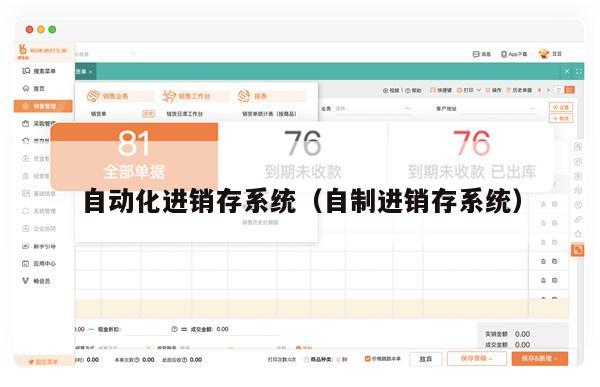 自动化进销存系统（自制进销存系统）