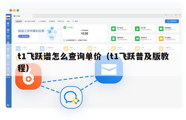 t1飞跃谱怎么查询单价（t1飞跃普及版教程）