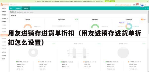 用友进销存进货单折扣（用友进销存进货单折扣怎么设置）