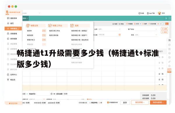 畅捷通t1升级需要多少钱（畅捷通t+标准版多少钱）