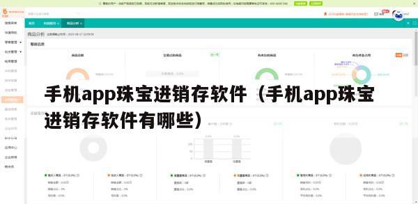 手机app珠宝进销存软件（手机app珠宝进销存软件有哪些）