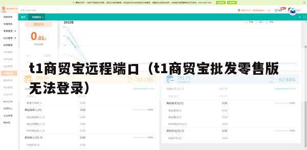 t1商贸宝远程端口（t1商贸宝批发零售版无法登录）