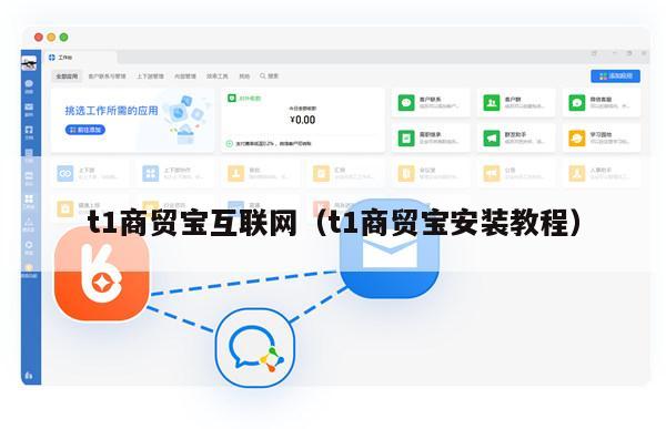 t1商贸宝互联网（t1商贸宝安装教程）