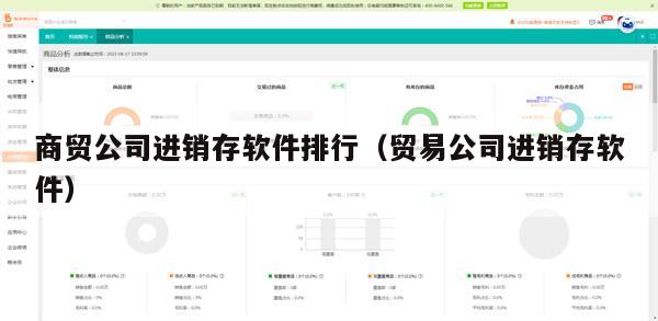 商贸公司进销存软件排行（贸易公司进销存软件）