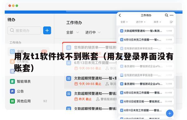 用友t1软件找不到账套（用友登录界面没有账套）