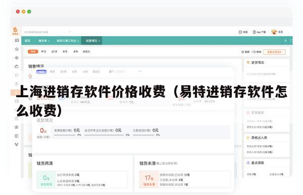 上海进销存软件价格收费（易特进销存软件怎么收费）