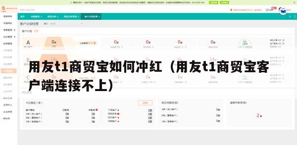 用友t1商贸宝如何冲红（用友t1商贸宝客户端连接不上）