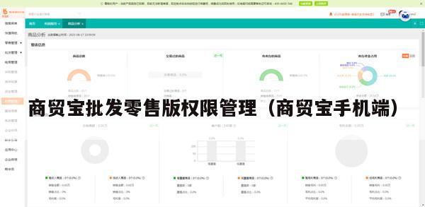 商贸宝批发零售版权限管理（商贸宝手机端）