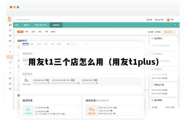 用友t1三个店怎么用（用友t1plus）