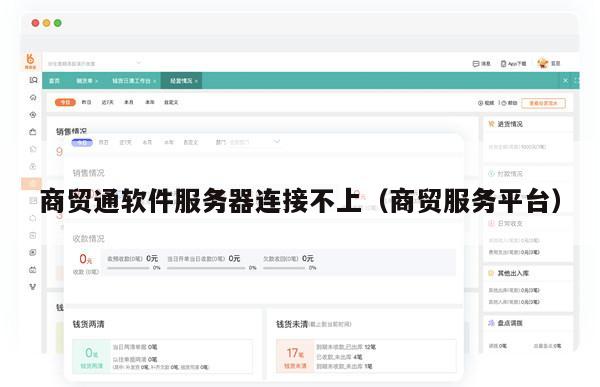 商贸通软件服务器连接不上（商贸服务平台）