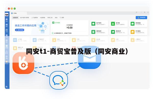 同安t1-商贸宝普及版（同安商业）