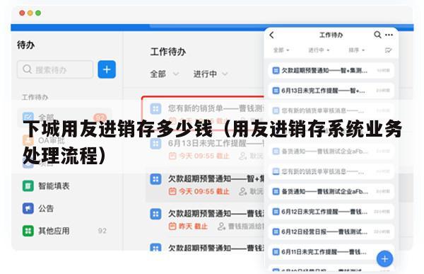 下城用友进销存多少钱（用友进销存系统业务处理流程）