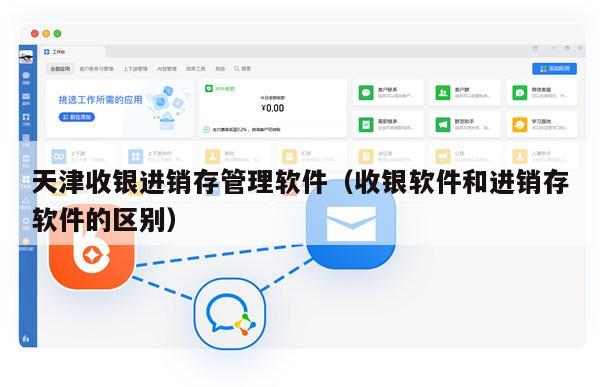 天津收银进销存管理软件（收银软件和进销存软件的区别）