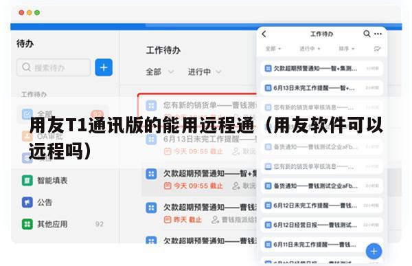 用友T1通讯版的能用远程通（用友软件可以远程吗）
