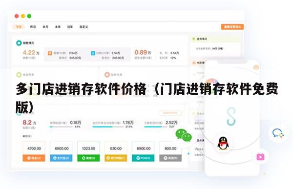 多门店进销存软件价格（门店进销存软件免费版）