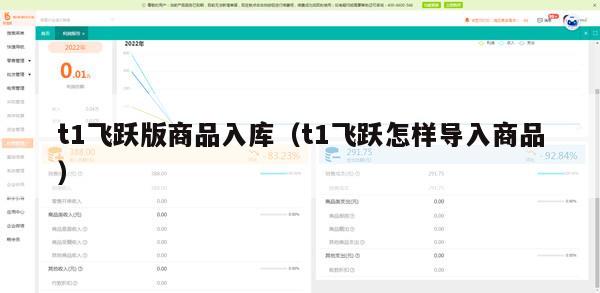 t1飞跃版商品入库（t1飞跃怎样导入商品）