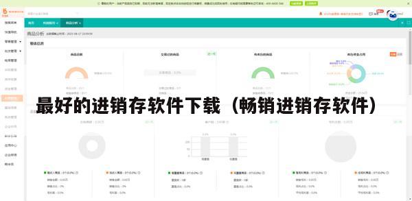 最好的进销存软件下载（畅销进销存软件）