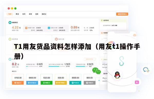 T1用友货品资料怎样添加（用友t1操作手册）